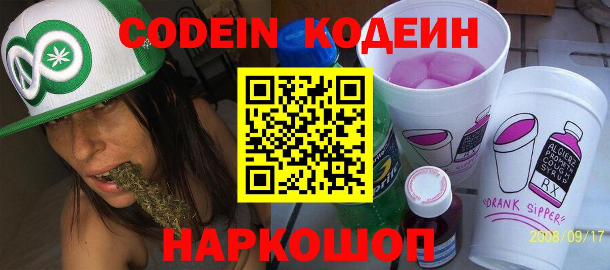 Кодеин Purple Drank Магадан